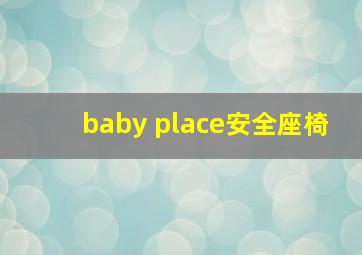 baby place安全座椅